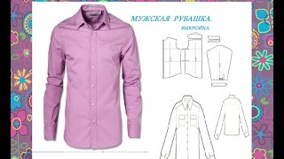 👔👔 ВЫКРОЙКА МУЖСКОЙ РУБАШКИ мой метод [upl. by Karisa]