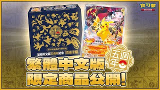 生日快樂🎉「繁體中文版五週年紀念 頂級卡組」發售情報公開！全新「皮卡丘」特典卡正式亮相✨ 太陽amp月亮、劍amp盾、朱amp紫 代表寶可夢全員集結！ [upl. by Otinauj]