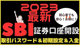 【2023最新！初心者向け🌟】SBI証券 口座開設方法を徹底開設！《取引パスワード設定〜入金方法》 [upl. by Pegg]