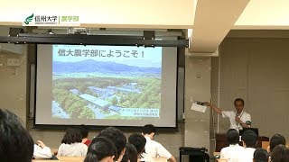 【農学部】信州大学オープンキャンパス2018ダイジェスト2018728 [upl. by Clothilde]