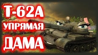 T62A упрямая дама [upl. by Margie]