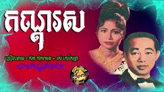 កណ្តុរស  ស៊ីន ស៊ីសាមុត និង រស់ សេរីសុទ្ធា  kondol sor  samuth  sothea [upl. by Idnir]