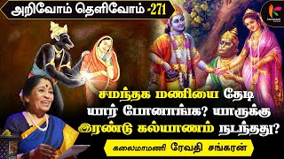 அடுத்த பிறவியில் உனக்கு மாப்பிள்ளை ஆகிறேன்  Revathy Shankaran  Arivom Thelivom 271 [upl. by Tahpos]