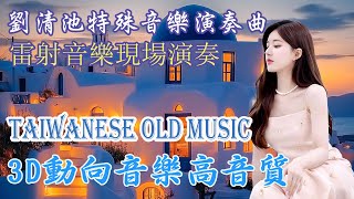 劉清池懷念金曲 20首台灣經典歌曲和輕音樂，幫助放鬆，緩解早晨壓力 🍀 超立體動向音樂 合集·镭射双电子琴演奏 🍀 劉清池特殊音樂演奏曲 懷念音樂演奏 🍀 彼個小姑娘  悲戀的公路  流水年華 [upl. by Daley834]