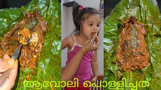 ആവോലി മീൻ പൊള്ളിച്ചത് 🥰💯Avoli Fish Pollichathu ❤️ [upl. by Kape]