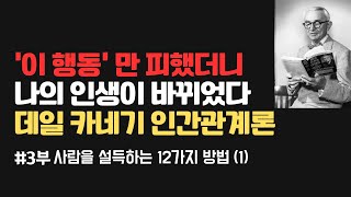 데일카네기 인간관계론 이것을 피하면 오히려 오디오북으로 듣는 사람을 설득하는 12가지 방법 책읽어주는 여자 제1부 [upl. by Royall401]