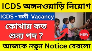 ICDS Recruitment 2024 । wb icds vacancy 2024 । Darjeeling Icds Vacancy । icds today news [upl. by Arihsak]