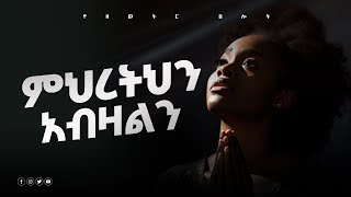 ማዳን ያንተ ነው yehelina tslot  Mezmuer  tslot መዝሙር [upl. by Lustick]