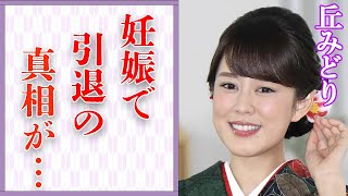 丘みどりが再婚した旦那の正体…妊娠で引退の真相に言葉を失う…「椿姫咲いた」でも有名な演歌歌手がファンを騙していたことに驚きを隠せない… [upl. by Esiled]