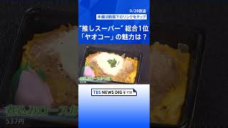 “推しスーパー”投票 総合1位は「ヤオコー」 魚部門、品揃え部門、サービス部門も決定 それぞれの特色も【Nスタ解説】｜TBS NEWS DIG shorts [upl. by Elyc221]