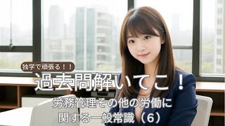 社労士試験対策 【完全独学で頑張る！！社会保険労務士試験】過去問解いてこ！ 労務管理その他の労働に関する一般常識（６） [upl. by Jens]