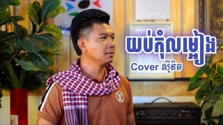 អង្វរយប់កុំលម្អៀង  Cover ស៊ីនិត  Sinith  Tal Music  បទដើមលោកព្រាបសុវត្ថិ  RHM [upl. by Gannes]