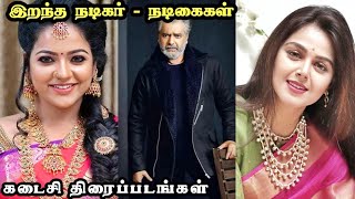 இறந்த நடிகர்களின் கடைசி திரைப்படங்கள் Death Tamil Actors Last Movie 2023 Actors Death List Tamil [upl. by Alledi857]