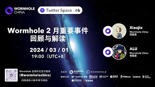 Wormhole 2 月重要事件回顾与解读 [upl. by Ivey389]