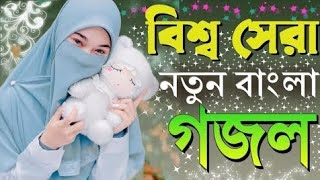 বিশ্ব সেৰা নতুন বাংলা গজল March 12 2024 [upl. by Aikimat]