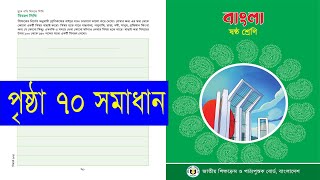 Class 6 Bangla Page 70 । ৬ষ্ঠ শ্রেণি বাংলা পৃষ্ঠা ৭০ সমাধান [upl. by Euqinim]