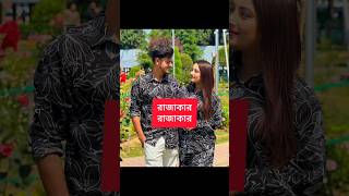 আমি কে তুমি কে রাজাকার রাজাকার rakibhossainfirstvlogs rakibhossain shorts trendingshorts love [upl. by Eiten]