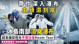 ✧ 冰島景點 5 ✧捕捉極光住宿RoomTour🏘️居然看到火山爆發🌋 山洞內秘境瀑布🏔️ 終極濕身💦360度打卡瀑布🌊｜塞里雅蘭瀑布 Gljúfrabúi秘密瀑布 羽毛峽谷【Honey Moon2】 [upl. by Bekah]