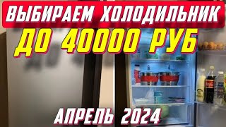 ВЫБИРАЕМ ХОЛОДИЛЬНИКИ ДО 40000 РУБ [upl. by Eward605]