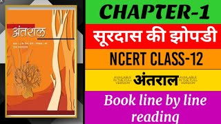 Surdas Ki Jhopdi सूरदास की झोपडी Class 12 Hindi अंतराल Chapter 1 line by line reading [upl. by Jairia821]