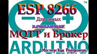 ESP8266  MQTT  Брокер Соединяем все с программой FLProg [upl. by Ayote272]