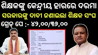 ଶିକ୍ଷକଙ୍କୁ କେନ୍ଦ୍ରୀୟ ହାରରେ ଦରମା ପ୍ରଦାନ । ଗ୍ରେଡ୍ ପେ  ୪୨୦୦  odishateacherdemand odishaprimary [upl. by Cnut]