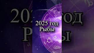 Гороскоп на 2025 год Рыбы [upl. by Elorac]