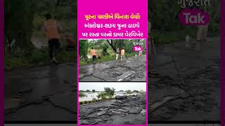 Gujarat Rains પૂરના પાણીએ વિનાશ વેર્યો Ankleshwar  Bharuch જુના હાઇવે પર રસ્તા પરનો ડામર વેરવિખેર [upl. by Karilynn965]