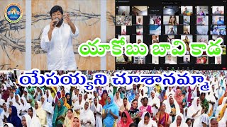 యాకోబు బావి కాడ యేసయ్యని చూశానమ్మా Bro Shalem Raj Anna [upl. by Welby]