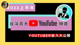 2023上半年台灣百大Youtube頻道｜Youtuber收入大公開｜經營社群媒體不可不知的網站｜Jessica愛分享 [upl. by Schouten]