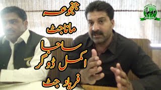 Janjua  Mana  Saja Gujjar  Akmal Dogar  Farryad Hussain Talking On Kabaddi IShus [upl. by Gaspard]