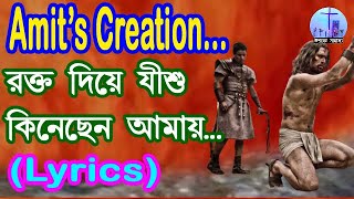 Rokto diye jishu kinechen amay with Lyrics Amits Creation [upl. by Anoved275]