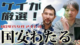 【80年代アイドルソングの魅力を再発見】国安わたるさんの名曲でタイムスリップ！ゲイが選ぶ80年代アイドル楽曲シリーズ [upl. by Isbel]