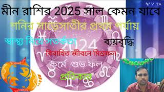 Meen Rashi 2025 in Bengali  Pisces 2025  Yearly Rashifal 2025 [upl. by Cati]