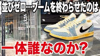 【スニーカー】二次流通かNIKEか？ブームを終わらせたのは一体誰なのか？ NIKE AIR JORDAN 1 LOW ナイキ エアジョーダン1 ロー さしこ 2023シュプリーム supreme [upl. by Wasson]