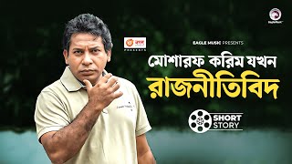 মোশারফ করিম যখন রাজনীতিবিদ  Natok Scene  Mosharraf Karim  Sarika Sabrin  Dudhbhat  দুধভাত [upl. by Kreindler352]