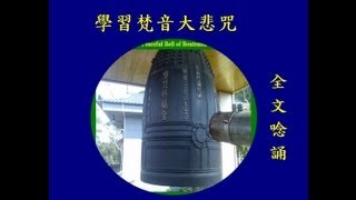 學習梵音大悲咒 － 全文唸誦Mahakaruna Dharani in Sanskrit [upl. by Llerrod]