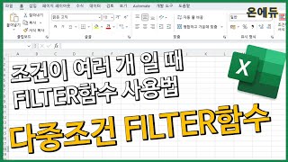 다중조건 FILTER함수 조건이 2개 이상인 데이터 추출하기 [upl. by Gaut699]