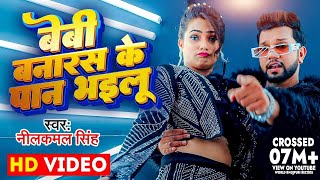 Video  बेबी बनारस के पान भइलू  Neelkamal Singh amp Anupama Yadav  Seyan Bhailu  Bhojpuri Song [upl. by Jasmin978]