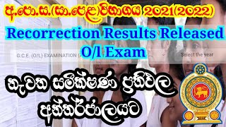 How to Check OL Re Correction Results 2021 I OL Recorrection Results 2022 I Recorrection Result OL [upl. by Artened]