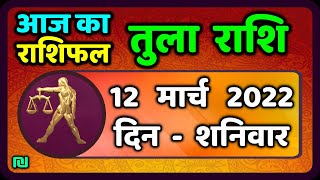 तुला राशि 12 मार्च शनिवार  Aaj Ka Tula Rashifal  Tula Rashi 12 March 2022 [upl. by Court710]