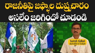 రాజనీతిపై జఫ్ఫాల దుష్ప్రచారం అసలేం జరిగిందో చూడండి  Suresh Kalluri  Rajaneethi [upl. by Gundry]