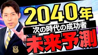 【2040年の未来予測①】次の時代の成功者になるには（Predictions for 2040） [upl. by Yxor]