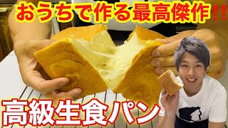 自宅で高級食パン⁉︎乃が美風ふんわりモッチリ生食パンの作り方。｜パン作り｜how to make rich white bread [upl. by Veronica]