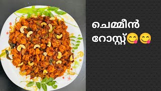 ചെമ്മീൻ റോസ്റ്റ് ഉണ്ടാക്കി നോക്കിയാലോChemmeen Roast Recipe  Kerala Style  Malayalam [upl. by Ahsap750]