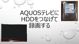 AQUOSテレビにHDDを繋げて録画する！ [upl. by Hibbs]