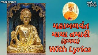 Maha Balvant Maya Tamari with Lyrics  BAPS Kirtan  મહાબળવંત માયા તમારી  BAPS Chesta [upl. by Arikehs]