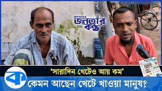 কেমন আছেন খেটে খাওয়া মানুষ  জনতার কণ্ঠ  Janatar Kantho  EP 21  Kaler Kantho [upl. by Ayhtin961]