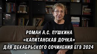 Прочитай роман Пушкина «Капитанская дочка» для декабрьского сочинения ЕГЭ 2024 [upl. by Jeralee]