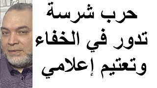 حرب شرسة تدور في الخفاء وفي شبه تعتيم إعلامي [upl. by On723]